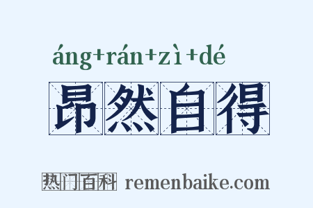 昂然自得是什么意思的图片